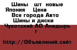 Шины 4 шт. новые,Япония. › Цена ­ 10 000 - Все города Авто » Шины и диски   . Чукотский АО,Анадырь г.